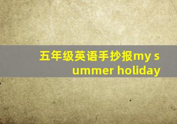 五年级英语手抄报my summer holiday